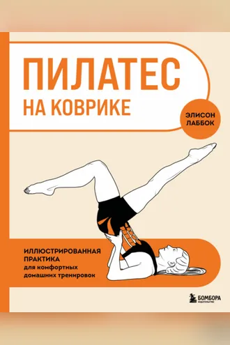 Обложка книги «Пилатес на коврике. Иллюстрированная практика для комфортных домашних тренировок»