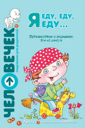 Обложка книги «Я еду, еду, еду… Путешествие с малышом. Pro et contra»