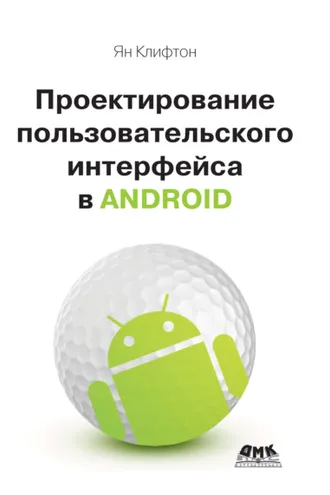 Обложка книги «Проектирование пользовательского интерфейса Android»