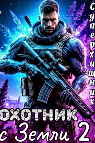 Обложка книги «Охотник с Земли 2»