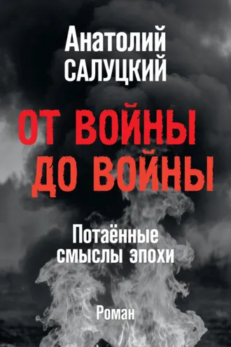 Обложка книги «От войны до войны. Потаённые смыслы эпохи»
