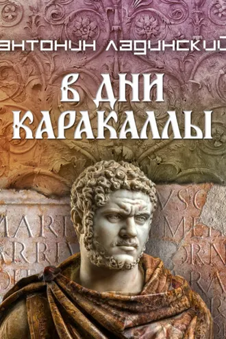 Обложка книги «В дни Каракаллы»