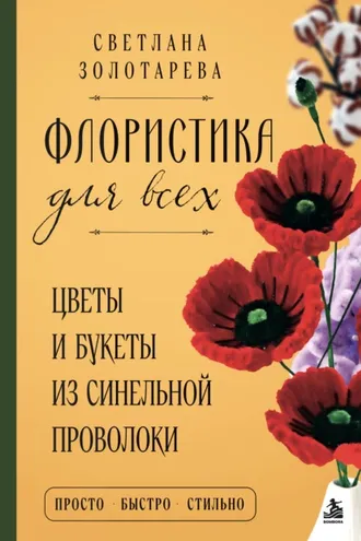 Обложка книги «Флористика для всех. Цветы и букеты из синельной проволоки»