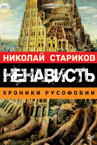 Обложка книги «Ненависть»