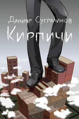 Обложка книги «Кирпичи»