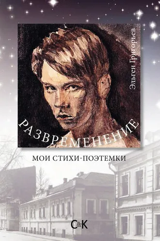 Обложка книги «Развременение. Мои стихи-поэтемки»