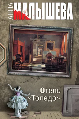 Обложка книги «Отель «Толедо»»