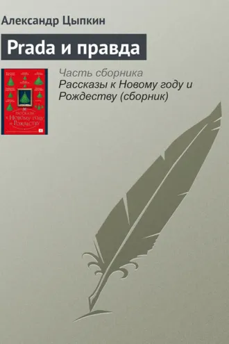 Обложка книги «Prada и правда»
