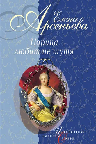 Обложка книги «Вещие сны (Императрица Екатерина I)»