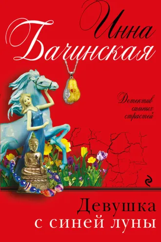 Обложка книги «Девушка с синей луны»