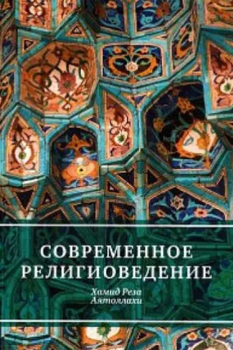 Обложка книги «Современное религиоведение»