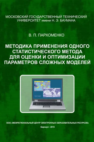 Обложка книги «Методика применения одного статистического метода для оценки и оптимизации параметров сложных моделей»