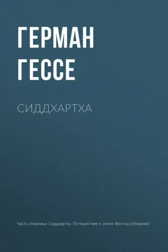 Обложка книги «Сиддхартха»