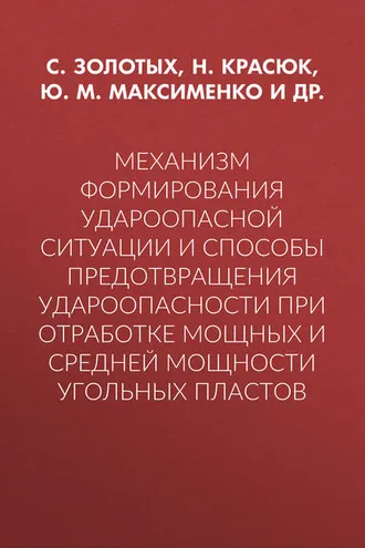 Обложка книги «Механизм формирования удароопасной ситуации и способы предотвращения удароопасности при отработке мощных и средней мощности угольных пластов»