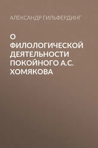 Обложка книги «О филологической деятельности покойного А.С.Хомякова»