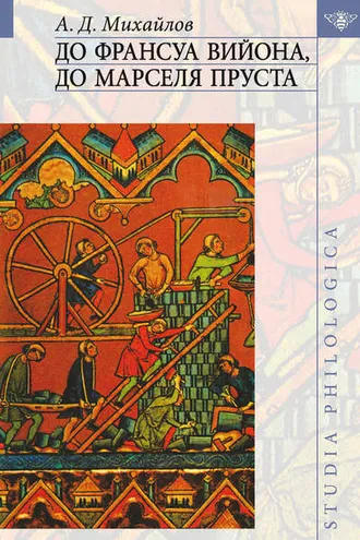 Обложка книги «До Франсуа Вийона, до Марселя Пруста. Том III»