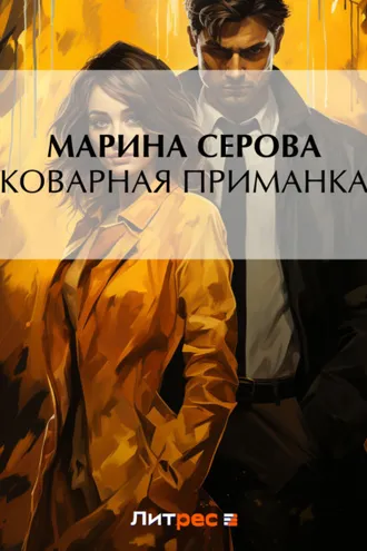 Обложка книги «Коварная приманка»