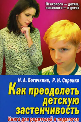 Обложка книги «Застенчивый малыш»