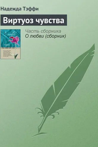 Обложка книги «Виртуоз чувства»