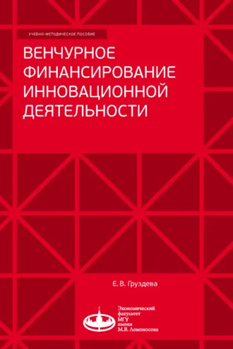 Обложка книги «Венчурное финансирование инновационной деятельности»
