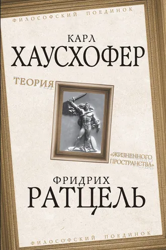 Обложка книги «Теория «жизненного пространства»»