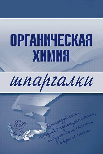 Обложка книги «Органическая химия»