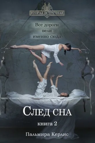 Обложка книги «След сна. Книга 2»