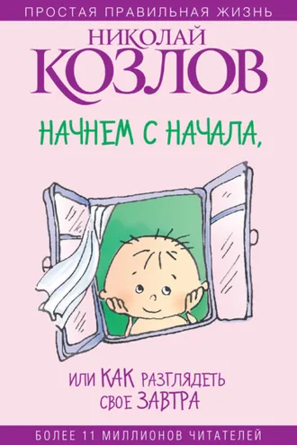 Обложка книги «Начнем сначала, или Как разглядеть свое Завтра»
