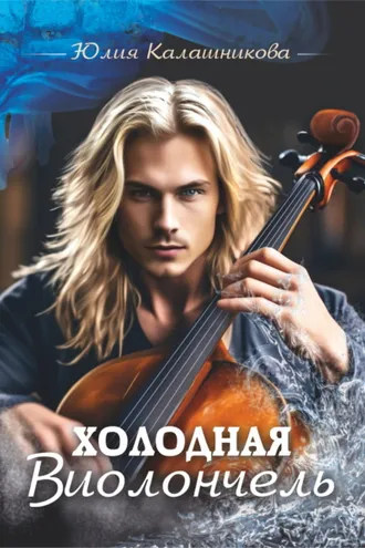 Обложка книги «Холодная Виолончель»