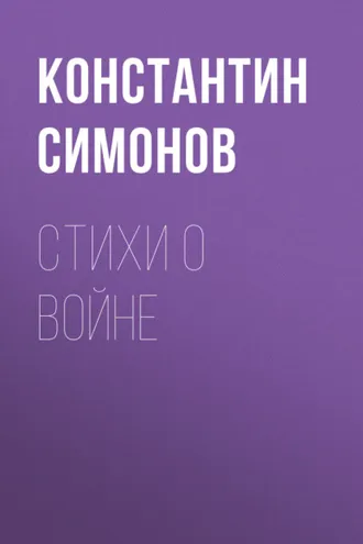 Обложка книги «Стихи о войне»