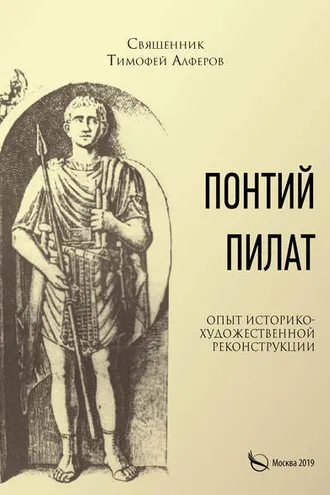 Обложка книги «Понтий Пилат. Опыт историко-художественной реконструкции»