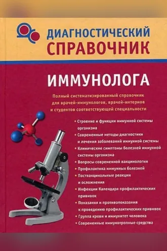 Обложка книги «Диагностический справочник иммунолога»
