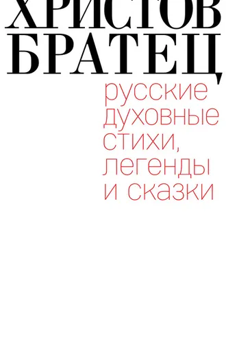 Обложка книги «Христов братец. Русские духовные стихи, легенды и сказки»