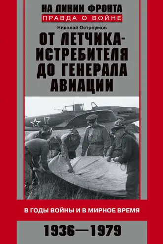 Обложка книги «От летчика-истребителя до генерала авиации. В годы войны и в мирное время. 1936–1979»