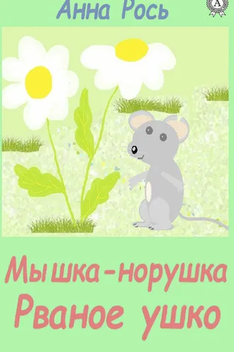 Обложка книги «Мышка-норышка, Рваное ушко»