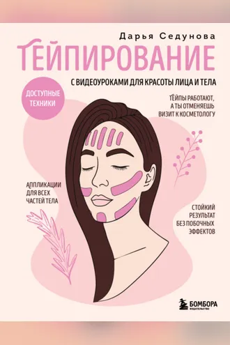 Обложка книги «Тейпирование с видеоуроками для красоты лица и тела. Доступные техники»