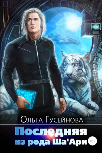 Обложка книги «Последняя из рода Ша'Ари»