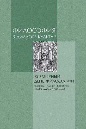 Обложка книги «Философия в диалоге культур. Материалы Всемирного дня философии»