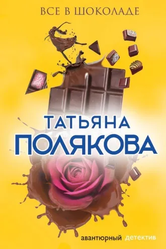 Обложка книги «Все в шоколаде»