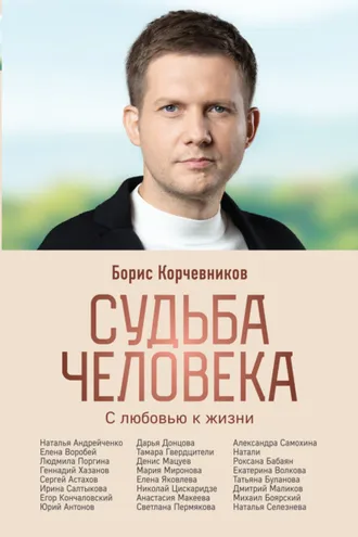 Обложка книги «Судьба человека. С любовью к жизни»