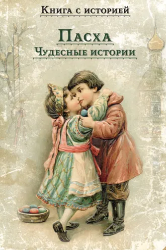Обложка книги «Пасха. Чудесные истории»