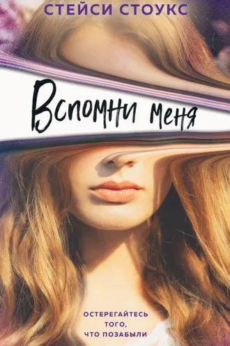Обложка книги «Вспомни меня»