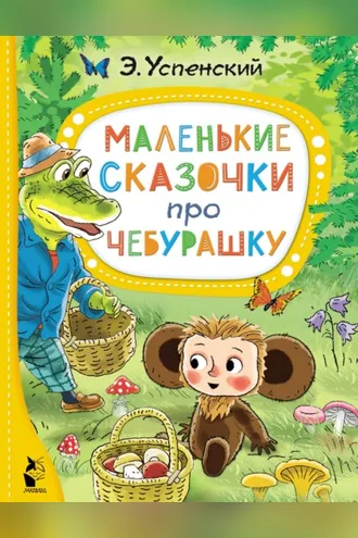 Обложка книги «Маленькие сказочки про Чебурашку»