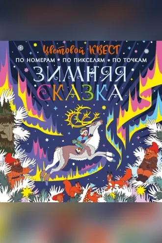 Обложка книги «Зимняя сказка»