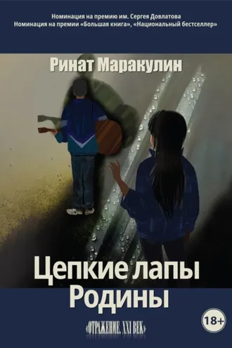 Обложка книги «Цепкие лапы Родины»