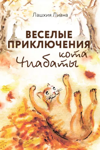 Обложка книги «Весёлые приключения кота Чиабаты»