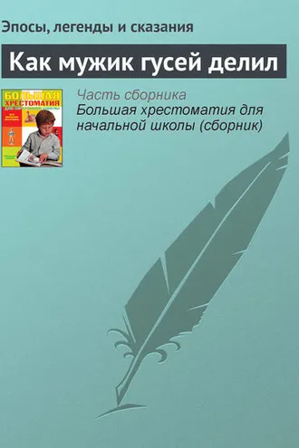 Обложка книги «Как мужик гусей делил»