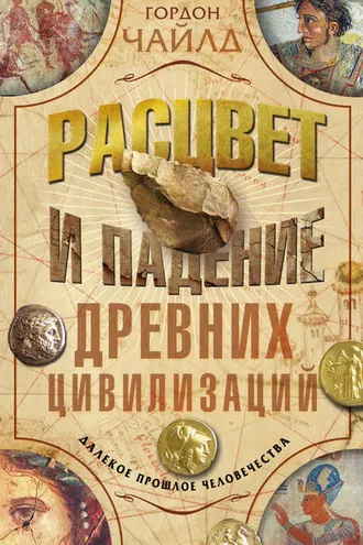 Обложка книги «Расцвет и падение древних цивилизаций. Далекое прошлое человечества»
