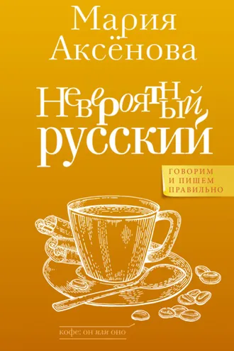 Обложка книги «Невероятный русский»