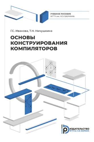 Обложка книги «Основы конструирования компиляторов»